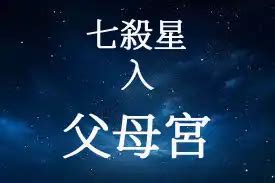 父母宮七殺|七殺星概論